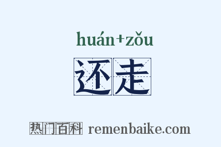 还走是什么意思的图片